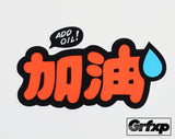 Add Oil JDM Style Printed Sticker