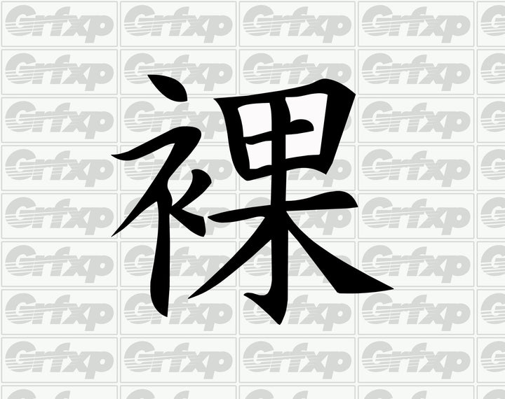 Naked Kanji Sticker